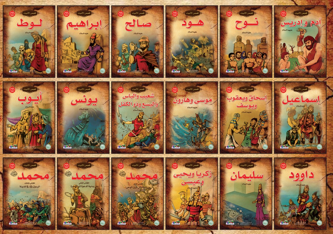 قصص الانبياء