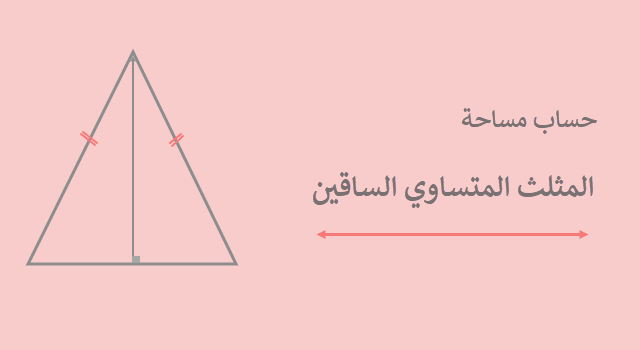 محيط المثلث ومساحة المثلث بكل القواعد