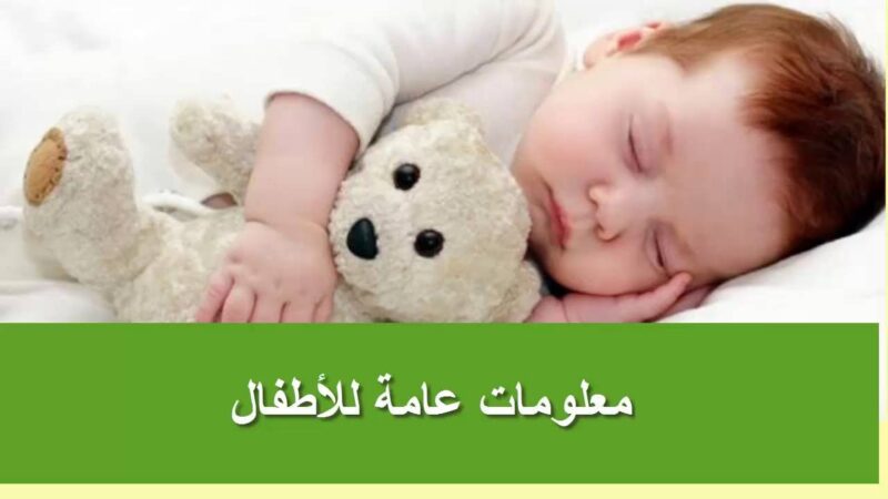 معلومات ثقافية عامة للاطفال