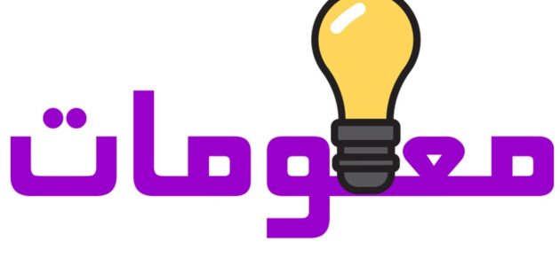 معلومات عامة مفيدة للطلاب سؤال وجواب شرح بالتفصيل