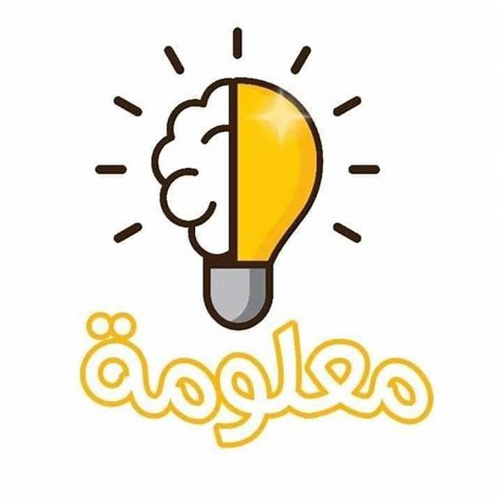 معلومات عامة