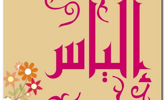 معنى اسم الياس