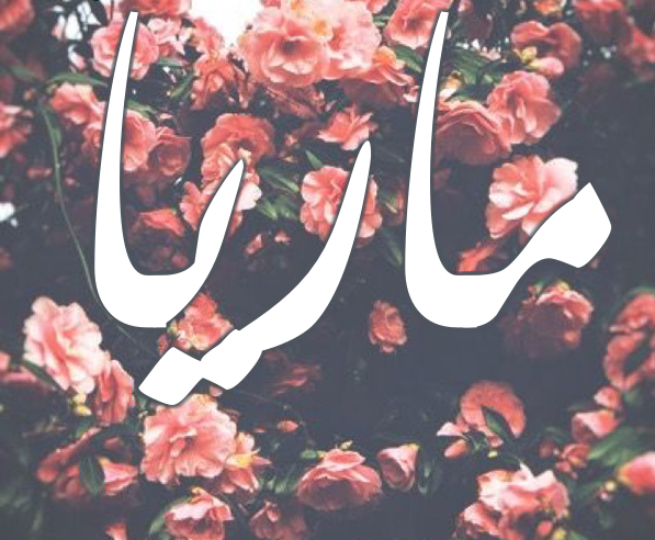 معنى اسم ماريا