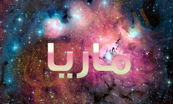 معنى اسم ماريا