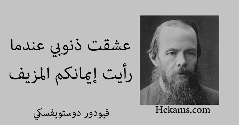 مقولات دوستويفسكي أقوال وحكم