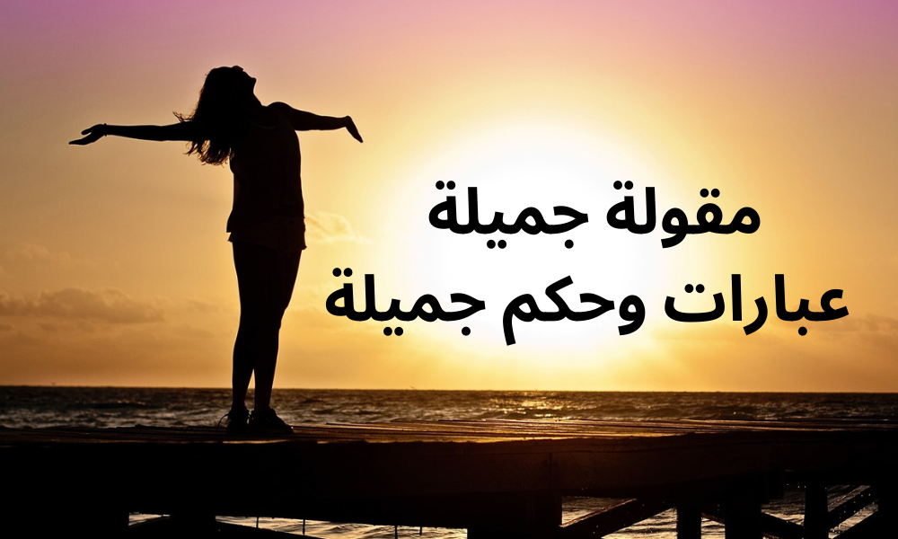 مقولة جميلة عبارات وحكم جميلة