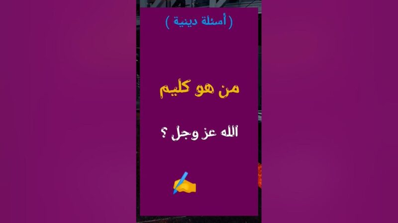 من هو كليم الله