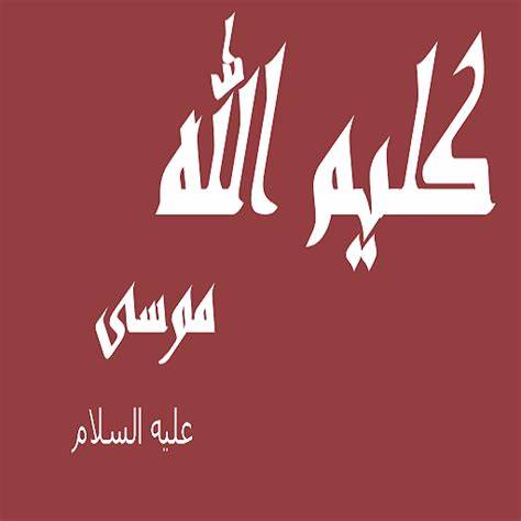 من هو كليم الله