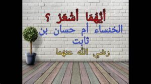 مناظرة الخنساء وحسان بن ثابت