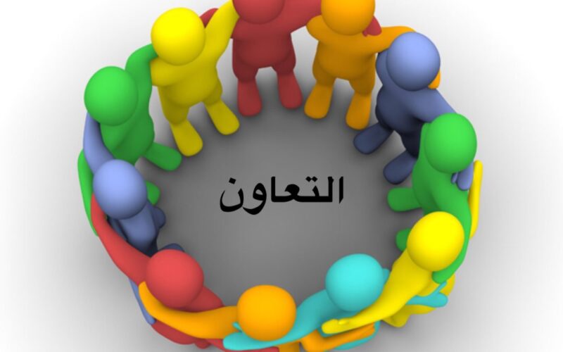 موضوع تعبير عن التعاون