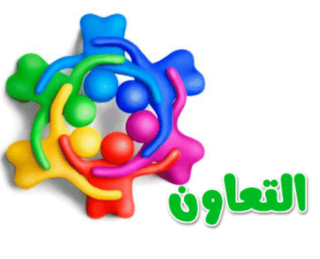 موضوع تعبير عن التعاون