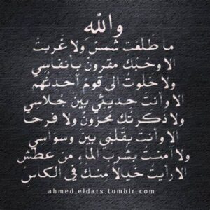 والله ما طلعت شمس ولا غربت