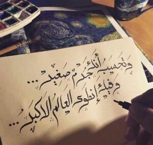 وتحسب انك جرم صغير