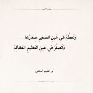 وتعظم في عين الصغير صغارها