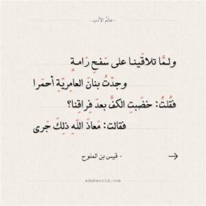 ولما تلاقينا على سفح رامة