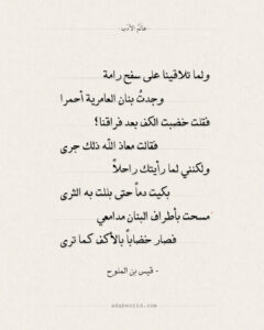 ولما تلاقينا على سفح رامة