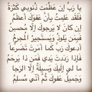 يارب ان عظمت ذنوبي كثرة