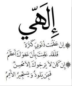 يارب ان عظمت ذنوبي كثرة