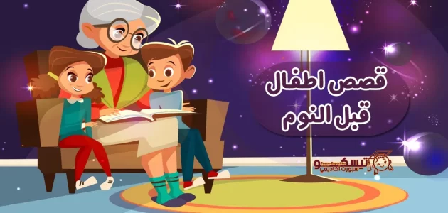 قصص قبل النوم اختيار القصص المناسبة للأطفال وتأثيرها على نومهم