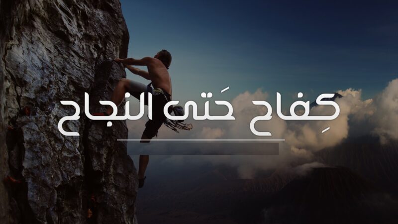 حكم عن الطموح