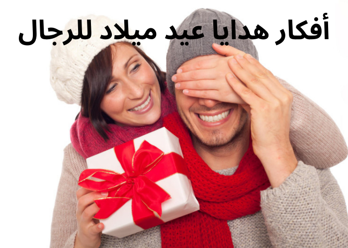 أفكار هدايا عيد ميلاد للرجال