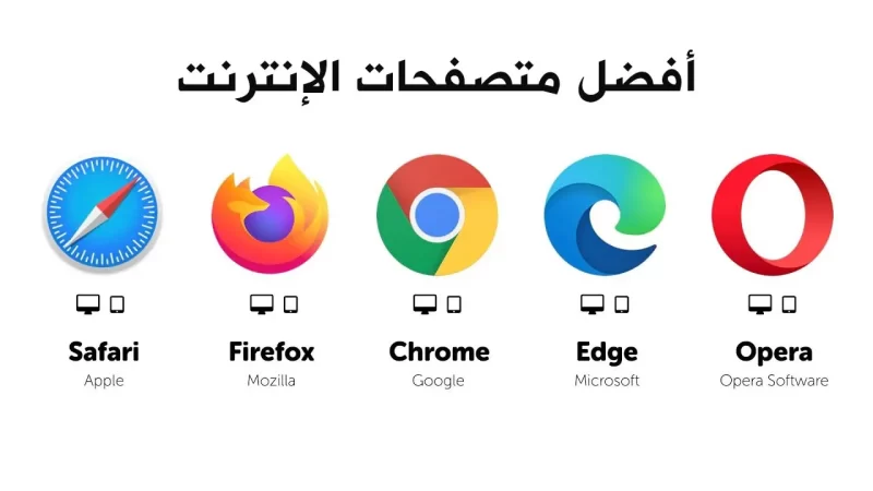متصفحات الانترنت