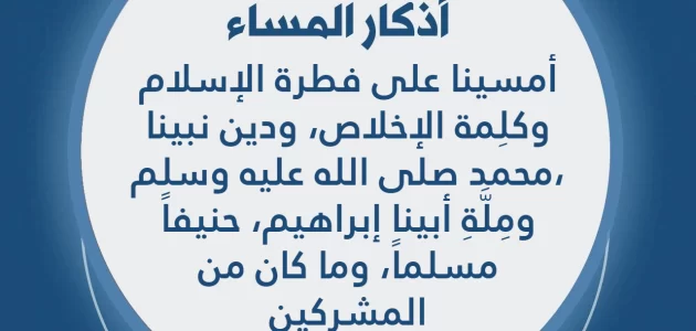 اذكار المساء أذكار المساء المشروعة في الإسلام