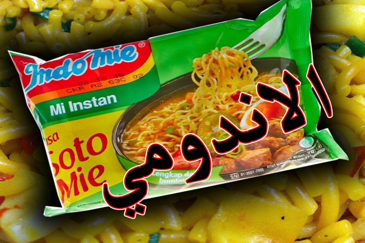 أضرار الاندومي و فوائده