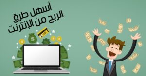 أفضل الطرق الي تجيب بيها دولارات من البيت