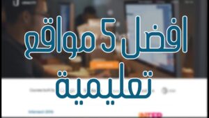 أفضل ٥ مواقع عليها كورسات مجانية في كل المجالات