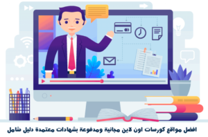 أفضل ٥ مواقع عليها كورسات مجانية في كل المجالات