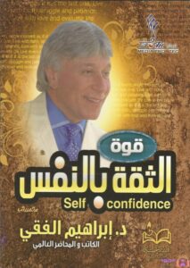 أهم ٥ كتب الثقة بالنفس و الهيبة