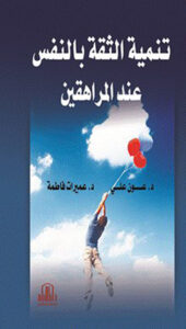 أهم ٥ كتب الثقة بالنفس و الهيبة