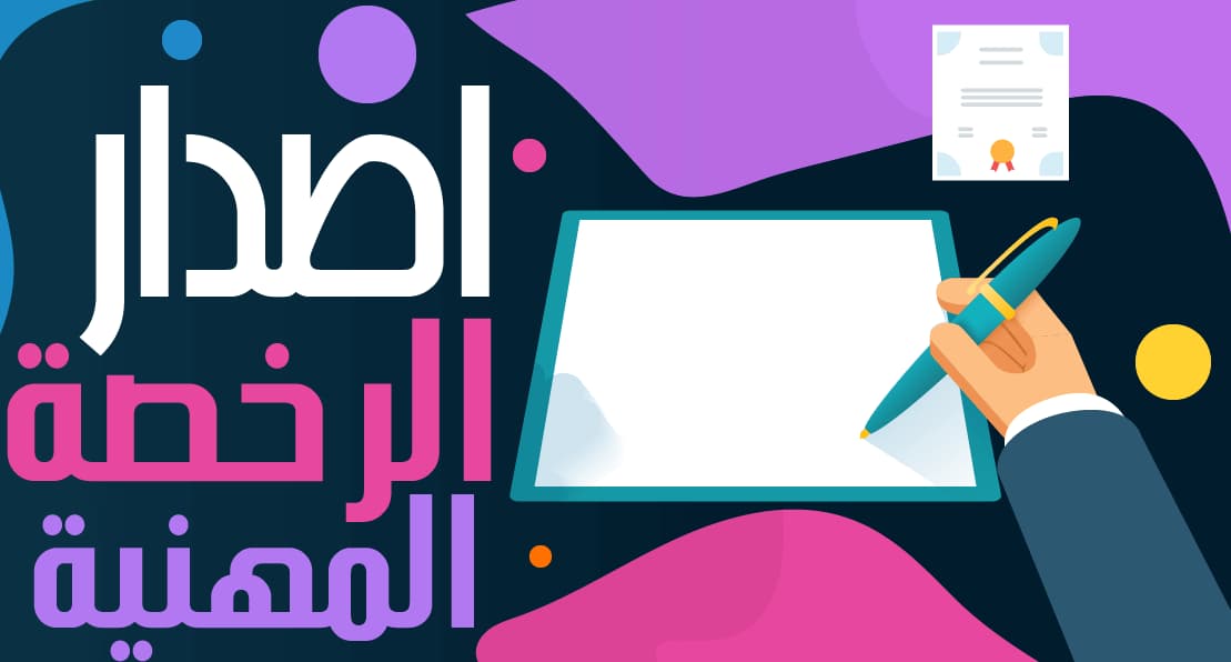 اصدار الرخصة المهنية