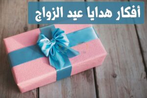 افضل هدية للزوجة