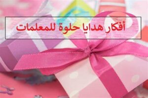 افكار هدايا للمعلمات