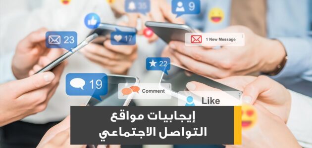 ايجابيات مواقع التواصل الاجتماعي وتأثيرها على العلاقات الأسرية