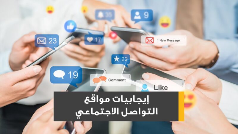 ايجابيات مواقع التواصل الاجتماعي