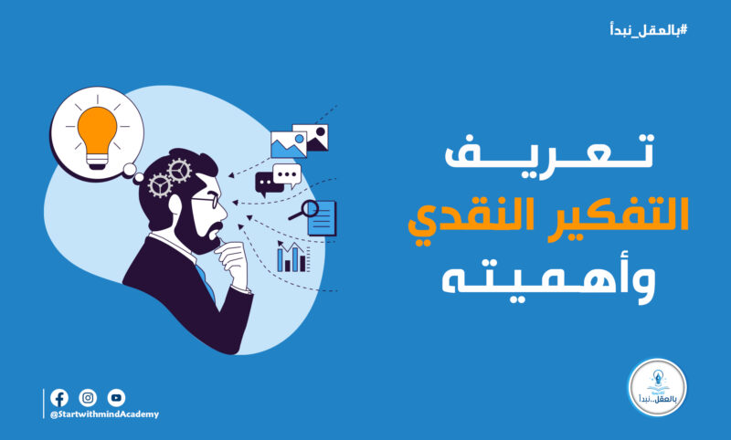 بحث عن التفكير الناقد والتفكير الابداعي pdf