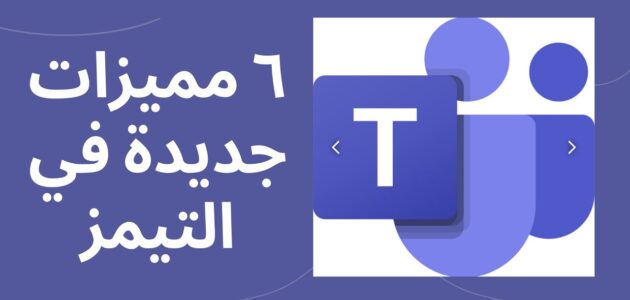 برنامج تيمز وطرق تنزيل التطبيقات لسطح المكتب وأجهزة المحمول