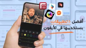 أفضل ١٠ تطبيقات مجانية لازم يستخدمهم يومياً