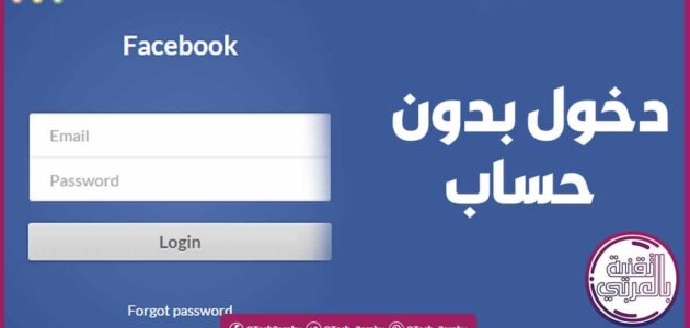 تسجيل دخول فيس أفضل الطرق البسيطة الأمنة