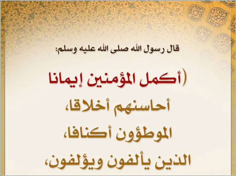 حديث عن الاخلاق