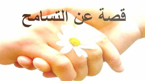 حديث عن التسامح والعفو قصير