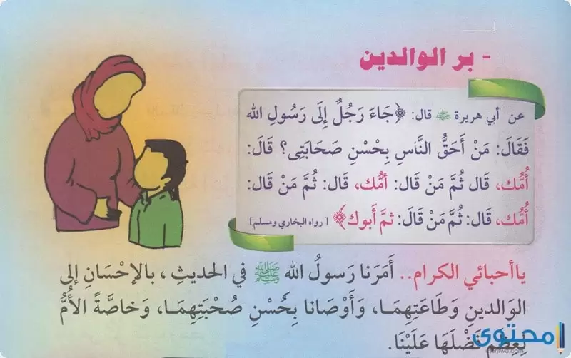 حديث عن بر الوالدين قصير للاطفال