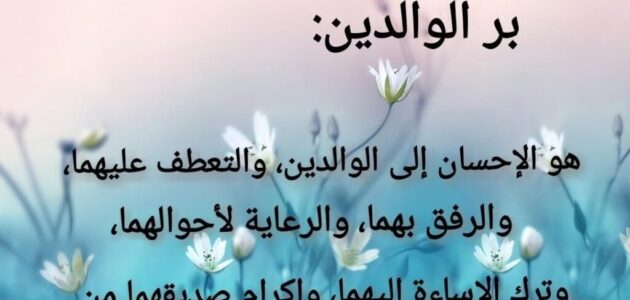 حديث عن بر الوالدين قصير للاطفال مع الشرح عن بر الوالدين والأمانة