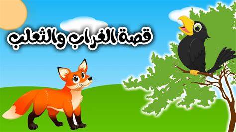 حكاية الغراب و الثعلب