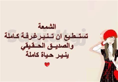 حكم و أمثال عن الصداقة