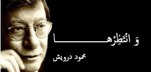 قصائد محمود درويش