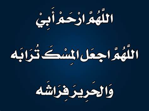 دعاء اللهم ارحم ابي